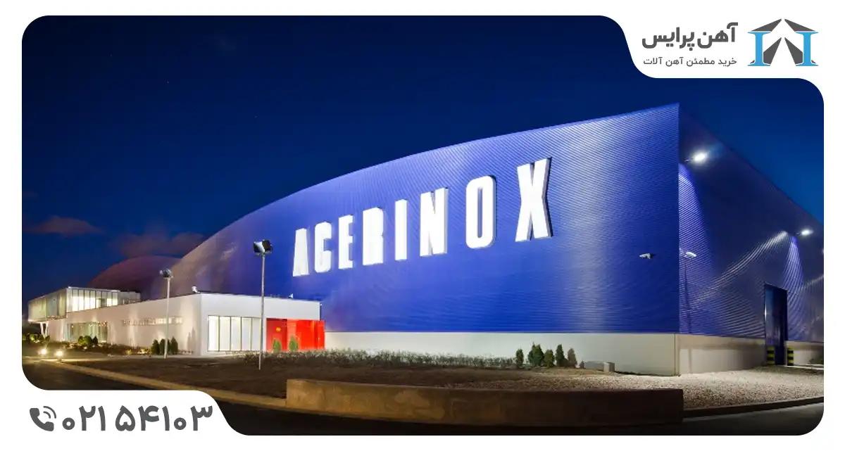 شرکت فولاد آکرینوس (Acerinox S.A)